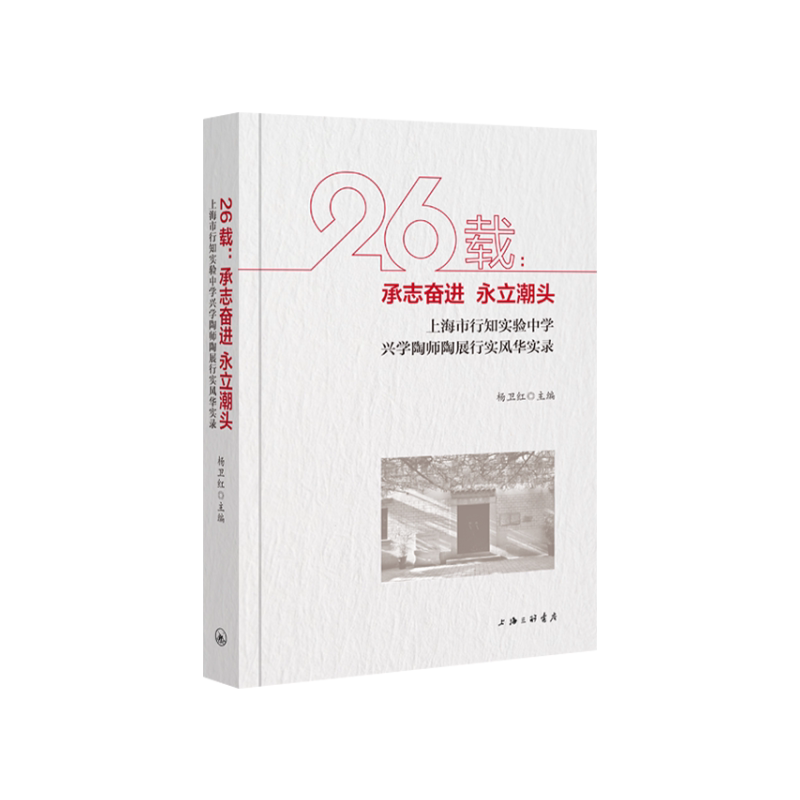 26载:承志奋进.永立潮头:上海市行知实验中学兴学陶师陶展行实风华实录 26年办程 陶行知教育实践 家长教育参考 9787542667564