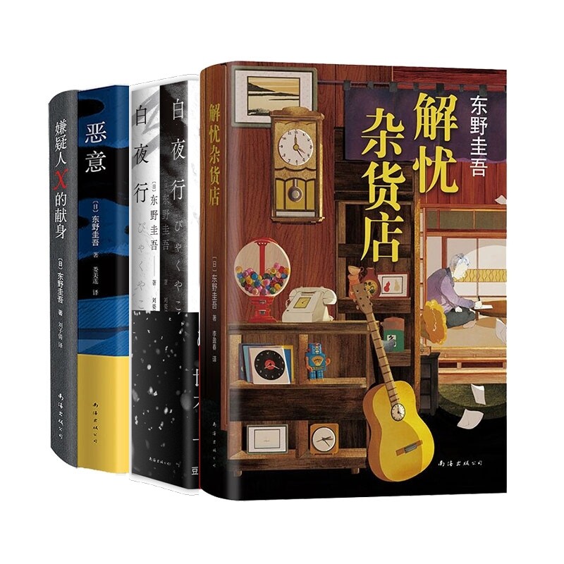 正版包邮 解忧杂货店+白夜行(2025版)+恶意+嫌疑人X的献身东野圭吾4册 东野圭吾|译者:张舟 9787573500014 南海出版公司