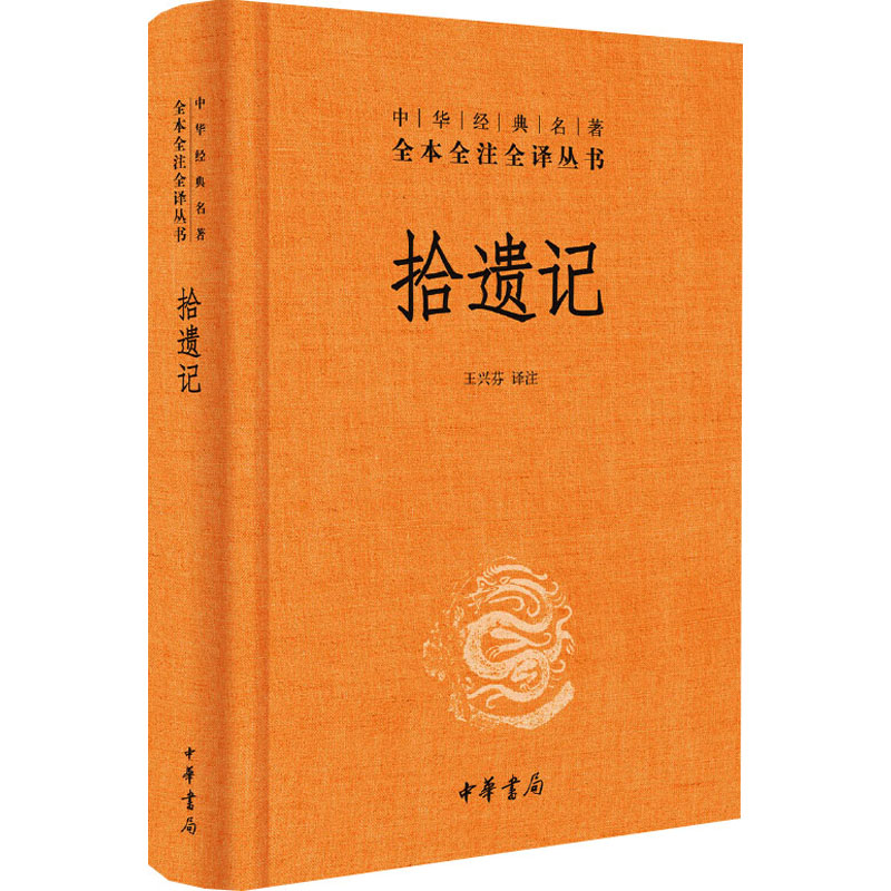 正版包邮 拾遗记 王兴芬 译 9787101137163 中华书局