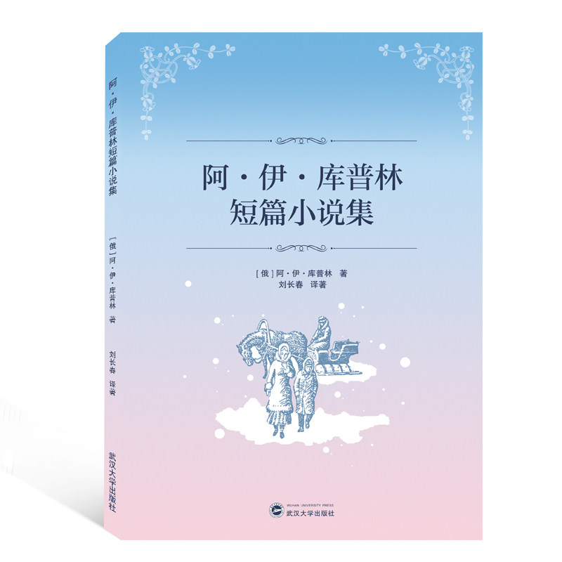 阿.伊.库普林短篇小说集 俄国文学经典 库普林短篇小说集 人深刻剖析 经典文学作品 社会现实故事 爱情悲剧故事 9787307212350