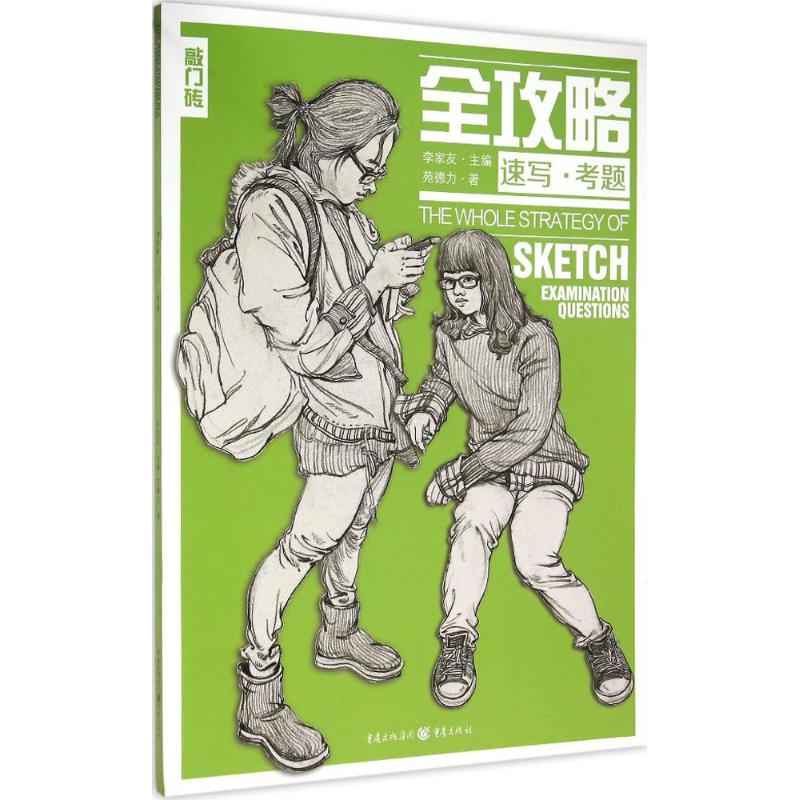 全攻略 速写考题 速写考题 艺考 联考考点 速写技巧 经典案例 实战训练 高分技巧 名师指导9787229085575