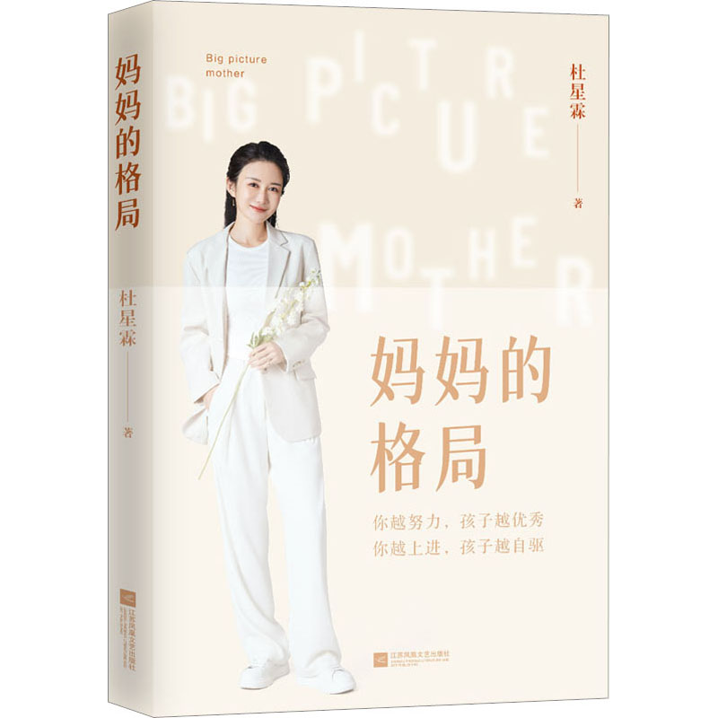妈妈的格局（梁冬杨澜章子怡晓亚送给有孩子养育焦虑症的父母提升格局让孩 妈妈的格局 缓解焦虑9787559468543