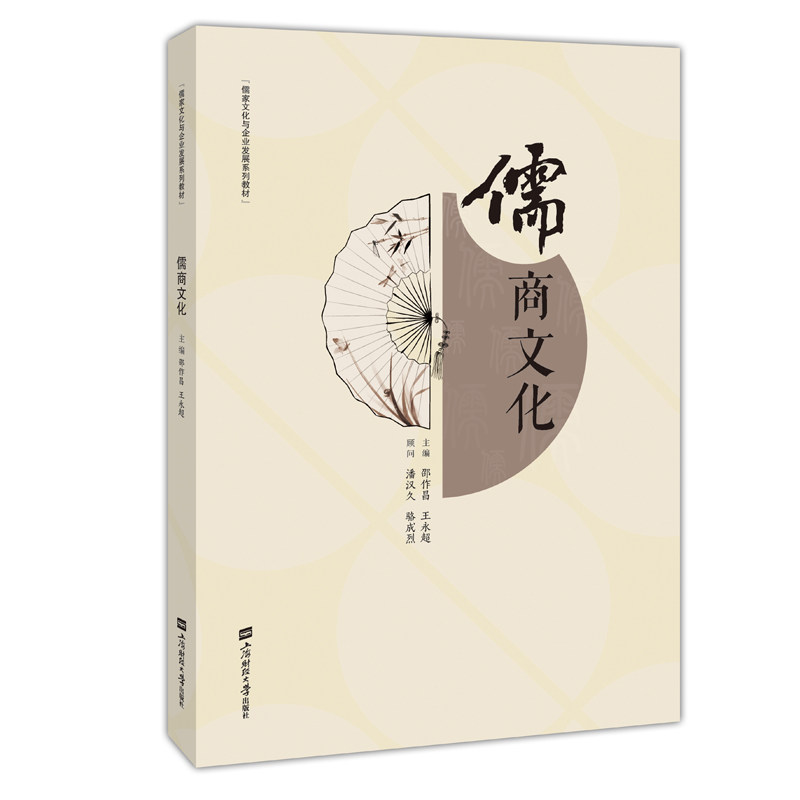 儒商文化 儒商文化入门 儒家商业智慧 商道伦理解析 企业管理之道 成功案例分享 现代商业启示 国学经典书籍 9787564228958