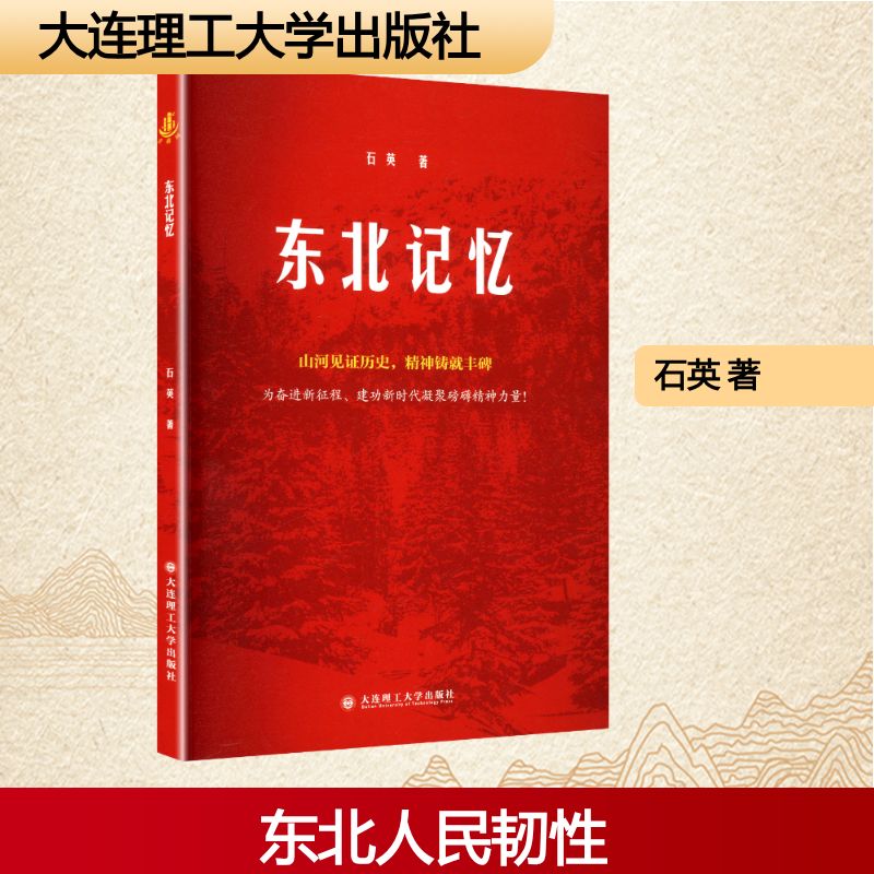 东北记忆 东北民俗风情 地域文化记忆 历史生活记录 东北往事回忆 黑土地人文故事 东北方言趣谈 冰雪文化解析 9787568558402
