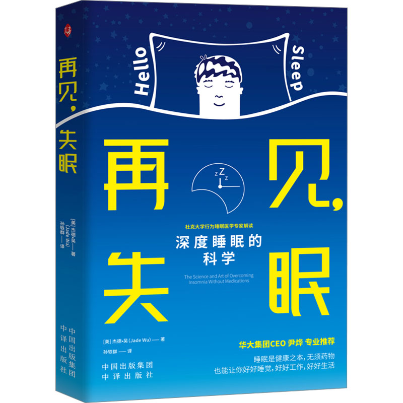 再见失眠 改善睡眠质量 科学眠方法 深度睡眠指南 缓解焦虑失眠 快速入睡技巧 睡眠障碍解析9787500177678