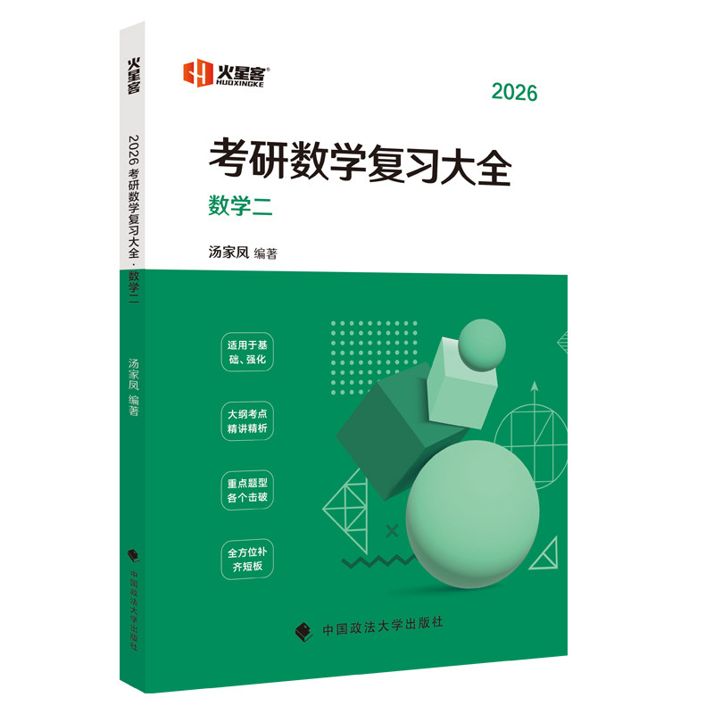 2026汤家凤考研数复大全数学二 系统复习 题型精讲 历年真题 基础夯实 强化训练 考点突破9787576408478
