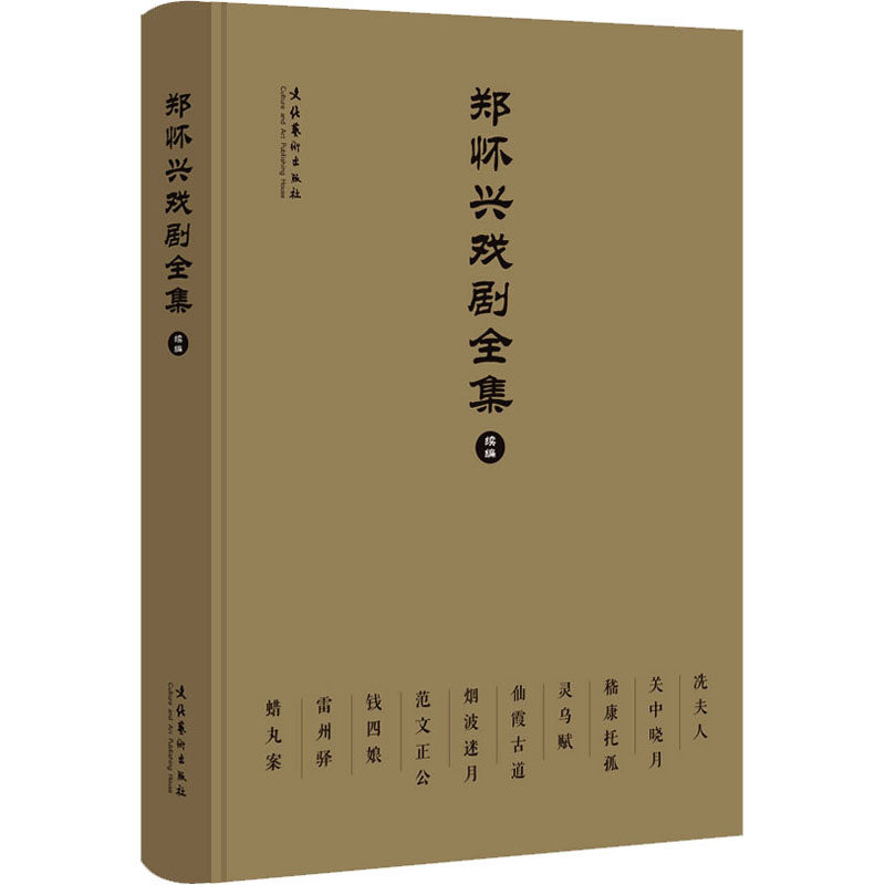 郑怀兴戏剧 续编 续编 经典剧目 戏剧赏析 名家之作 传统题材 文学研究 舞台呈现 艺术价值9787503974168