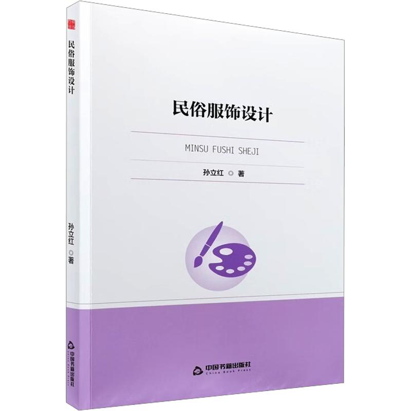 民俗服饰设计 传统纹样解析 民族服饰图鉴 设计案例赏析 工艺技法详解 色彩搭配指南 制作步骤教程 文化内涵解读 9787524109020