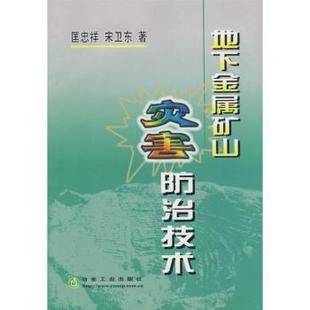 匡忠祥 地下金属矿山灾害防治技术 宋卫东著 9787502442910 社 正版 冶金工业出版 包邮