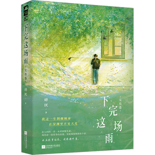正版包邮 下完这场雨 完结篇 碎厌 9787559481122 江苏凤凰文艺出版社