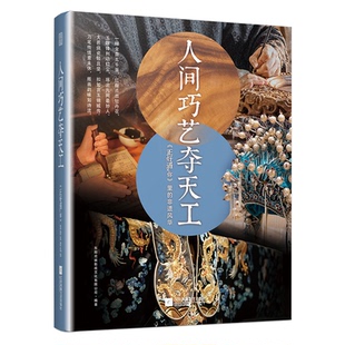 正版包邮 人间巧艺夺天工 东阳欢娱影视文化有限公司编著 9787559490094 江苏凤凰文艺出版社