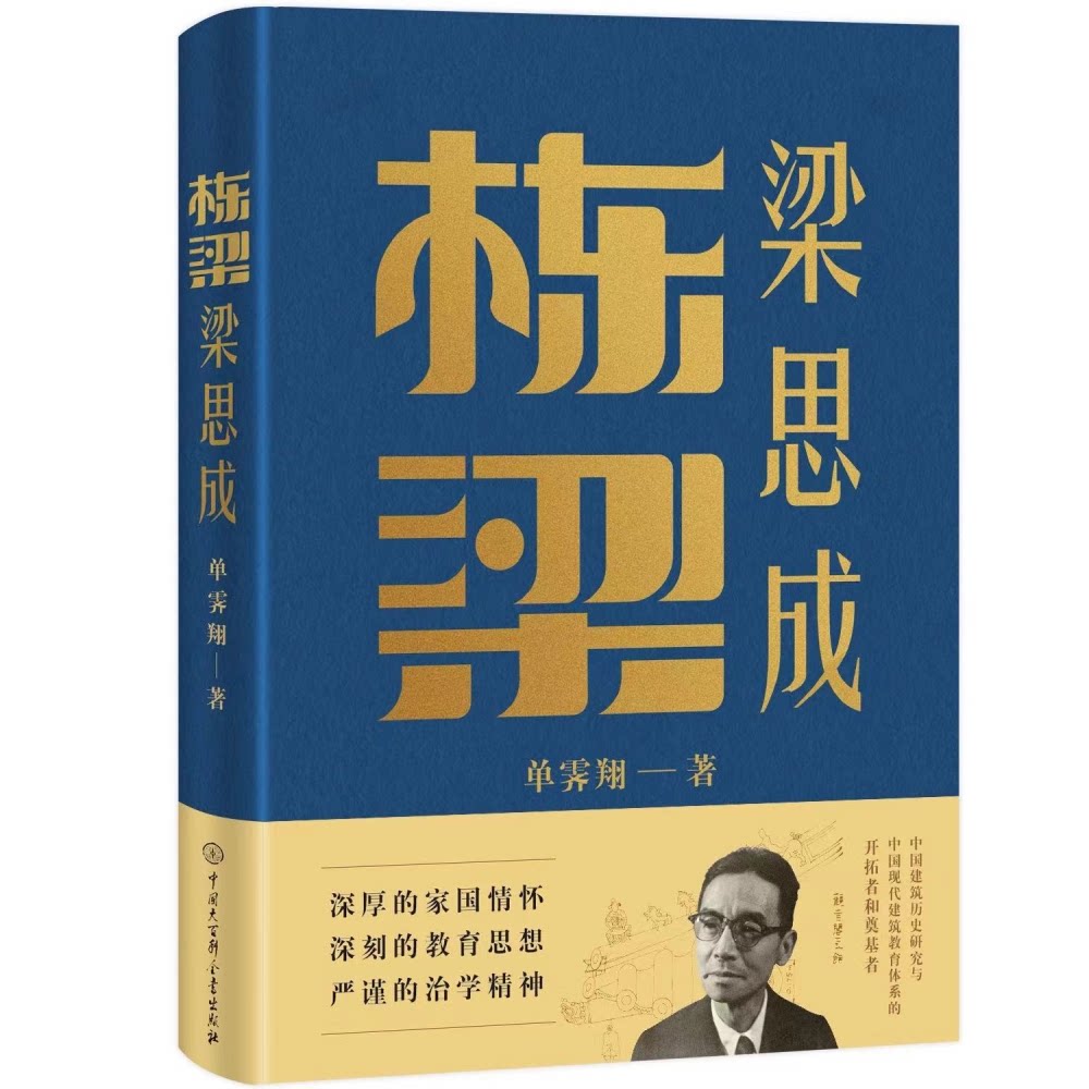 栋梁梁思成 建筑大师梁思成 中国建筑之父 生平事迹详解 国徽设计揭秘 建筑思想解析 人民英雄纪念碑 图文并茂呈现 9787520212182