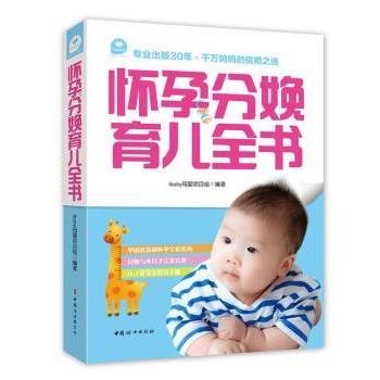 怀孕分娩育儿全书 新手妈妈 孕期护理 产后恢复 科学育儿 全彩插图 实用案例 分阶指导 知识9787512710160