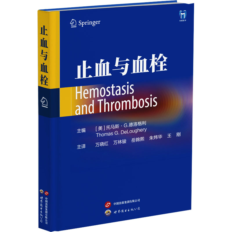 正版包邮 止血与血栓 (美)托马斯·G.德洛格利 9787523208601 世界图书出版公司