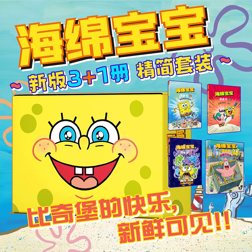 正版包邮 海绵宝宝漫画书套装（全4册）新版黄色礼盒 [美] 史蒂芬·海伦伯格 9787200163933 北京出版社