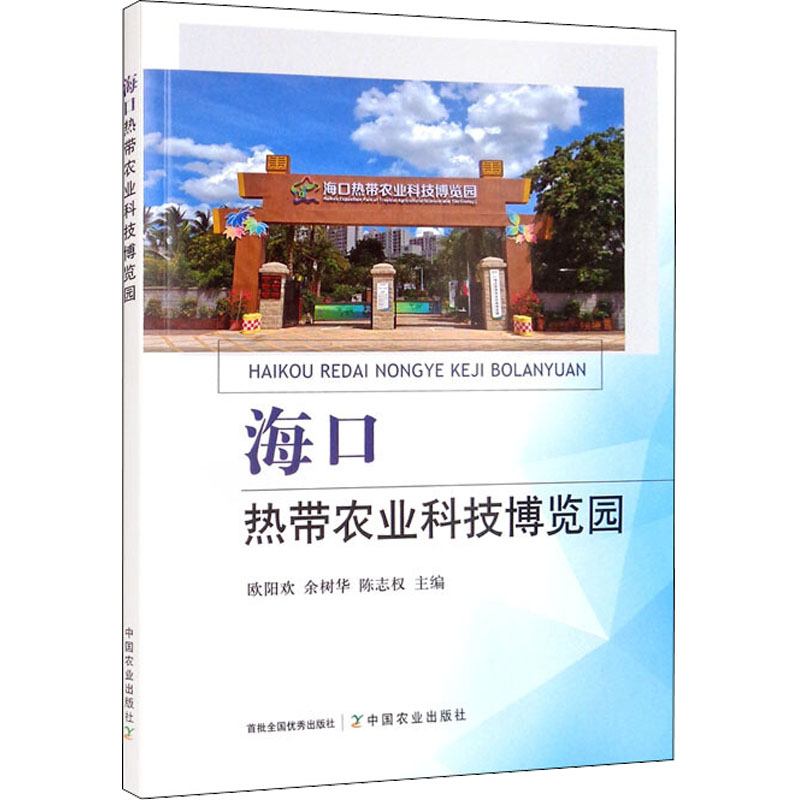 正版包邮 海口热带农业科技博览园 作者 9787109291331 中国农业出版社