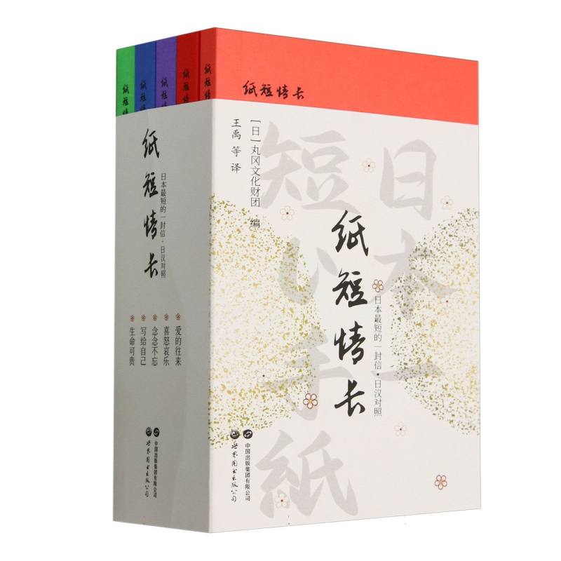 纸短情长:日本短的一封信(日汉对照) 日语入门 职场日语 日常用语 语法解析 词汇积累 口语速成9787523218327