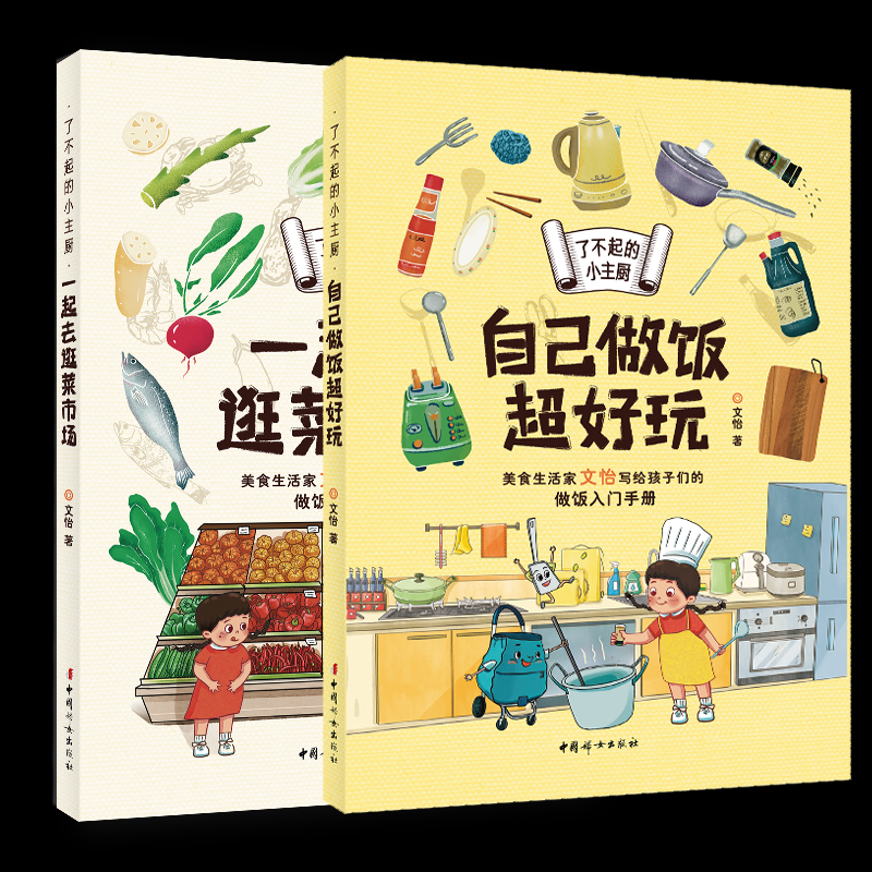 了不起的小主厨自己做饭超好玩一起去逛菜市场2册 亲子互动 趣味烹饪 儿童启蒙 菜市场指南 动手实践9787512724181