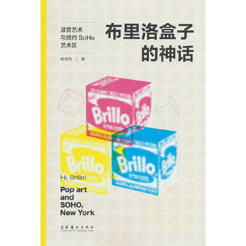 布里洛盒子的神话：波普艺术与纽约SOHO艺术区 艺术解析 经典案例 全彩插图 提升审美 艺术鉴赏 深度剖析 艺术价值9787503973604