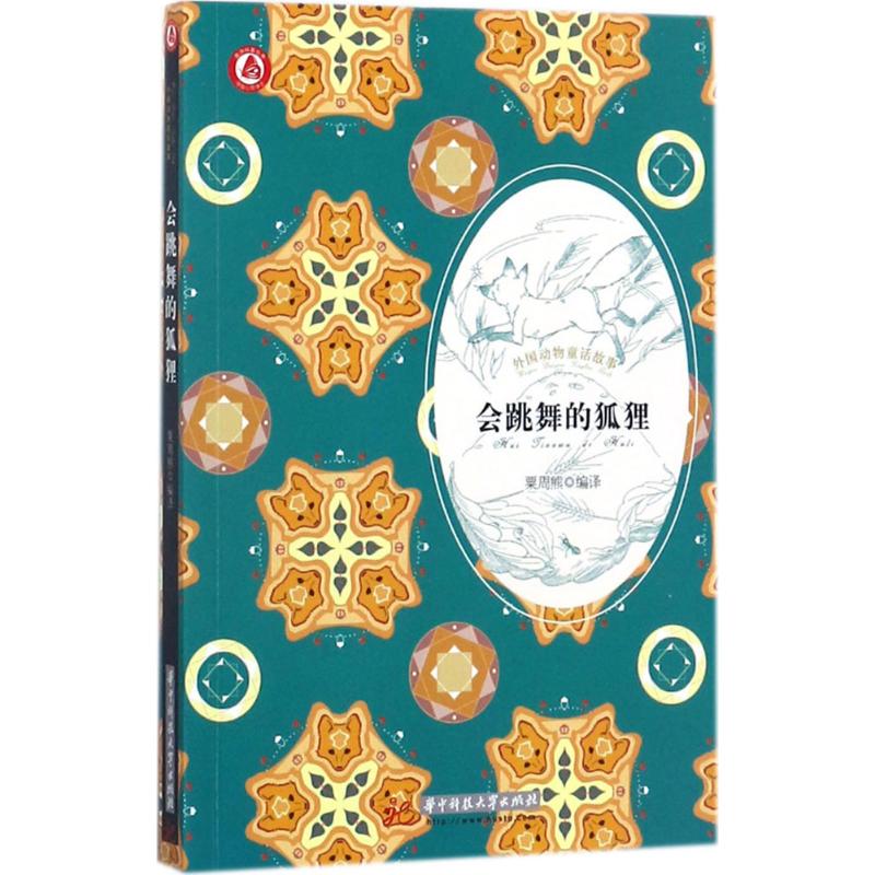 正版包邮 会跳舞的狐狸 粟周熊编译 9787568032131 华中科技大学出版社
