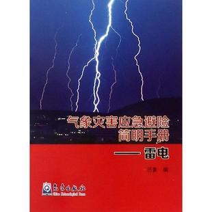 气象出版 正版 社 历象 雷电 9787502967352 气象灾害应急避险简明手册 新书