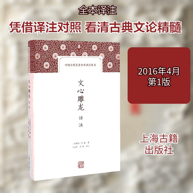 文心雕龙译注 经典文学理论 精准注释详解 流畅译文对照 文学研究 古代写作指导 学术参考书籍 文学爱好者读物 9787532578603