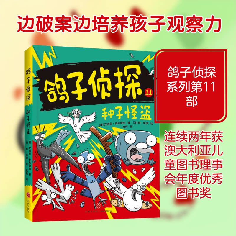 种子怪盗/鸽子侦探 儿童侦探故事 自然科学启蒙 经典推理案例 观察力培养 提升逻辑思维 趣味科普9787545589443
