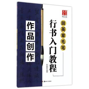 正版包邮 作品创作/田英章毛笔行书入门教程 编者:田英章 著 9787535680273 湖南美术出版社