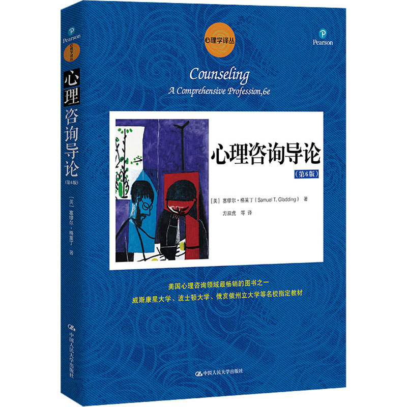 心理咨询导论第6版 心理学学生入门教材 作者编著 案例分析丰富 系统知识体系 9787300198583