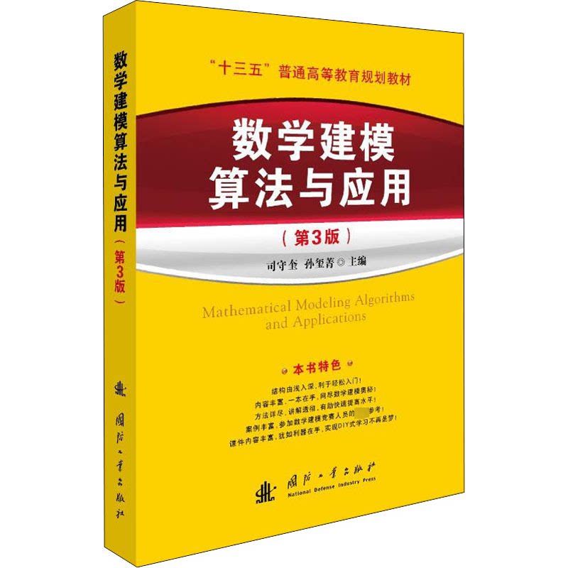 正版包邮 数学建模算法与应用(第3版) 司守奎,孙玺菁 编 9787118122787 国防工业出版社