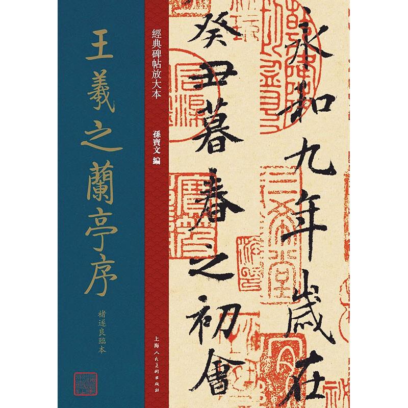 正版包邮 王羲之兰亭序褚遂良临本 孙宝文 编 9787558618857 上海人民美术出版社