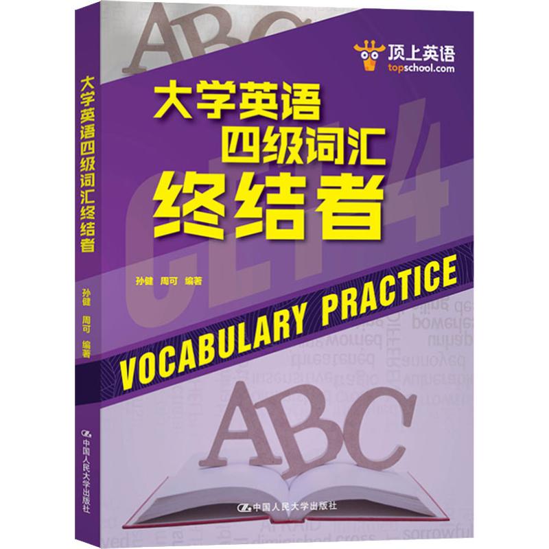 顶上英语 大学英语四级词汇终结者 大学英语四级 词汇终结者 记忆法 高频词解析 词根词缀 真题词汇 便携口袋书 9787300260952