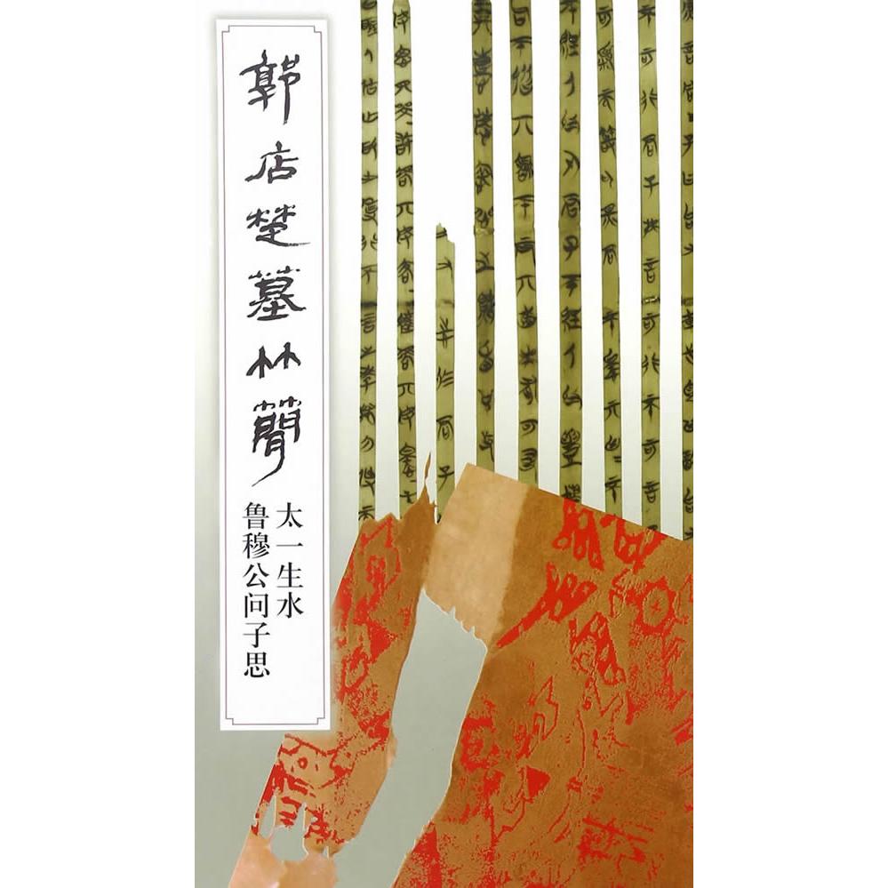 正版包邮 郭店楚墓竹简·太一生水、鲁穆公问子思(1.2) 荆门市博物馆 编 9787501046270 文物出版社