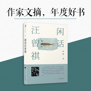 新书 江苏人民出版 闲话汪曾祺 9787214275608 社 孙郁 正版