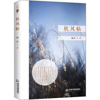 秋风帖 秋日散文精选 治愈系文字 文学经典之作 心灵随笔集 诗意生活表达 人生哲理感悟 时光故事记录 自然之美描写 9787506872355