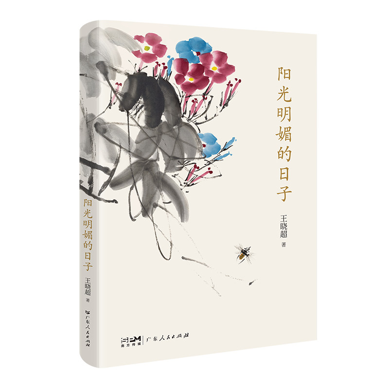 阳光明媚的日子 治愈系散文 温暖生活感悟 心灵成长指南 阳光主题故事 美好回忆记录 励志人生哲理 散文随笔精选 9787218158402