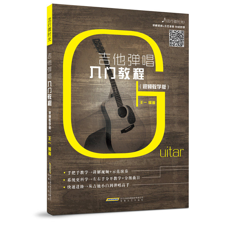 正版包邮 吉他弹唱入门教程（视频教学版） 王一 9787539672571 安徽文艺出版社