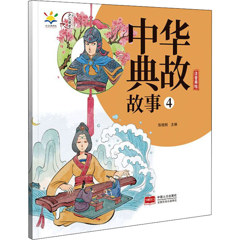 正版新书 中华典故故事 4 作者 9787510176937 中国人口出版社