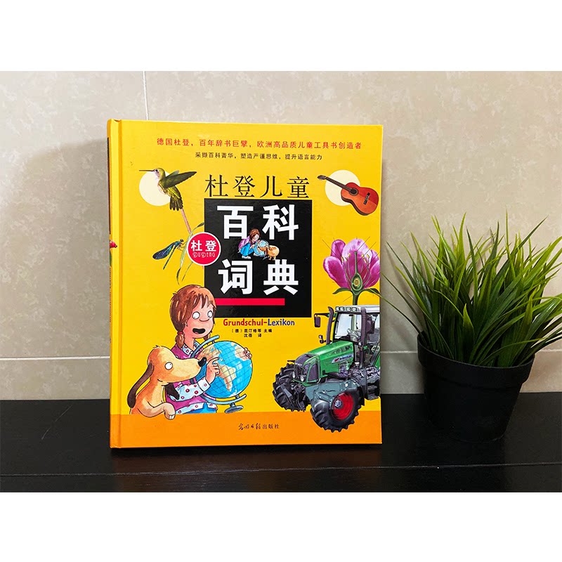 杜登儿童百科词典 杜登儿童百科 启蒙词典 儿童知识体系 图文并茂解析 德质保障 子读工具 9787511292988