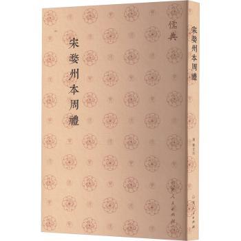 正版包邮 宋婺州本周禮 (汉)郑玄注 9787209143790 山东人民出版社