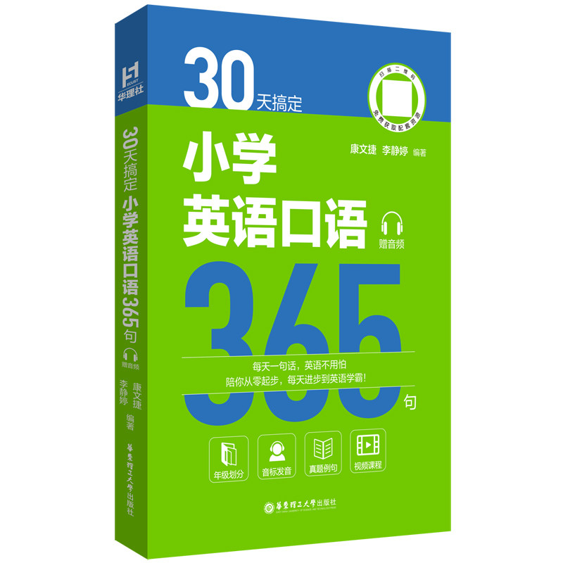 30天搞定小学英语口语365句 解决孩子开口难 365句覆盖校园生活 家长辅导 9787562876632