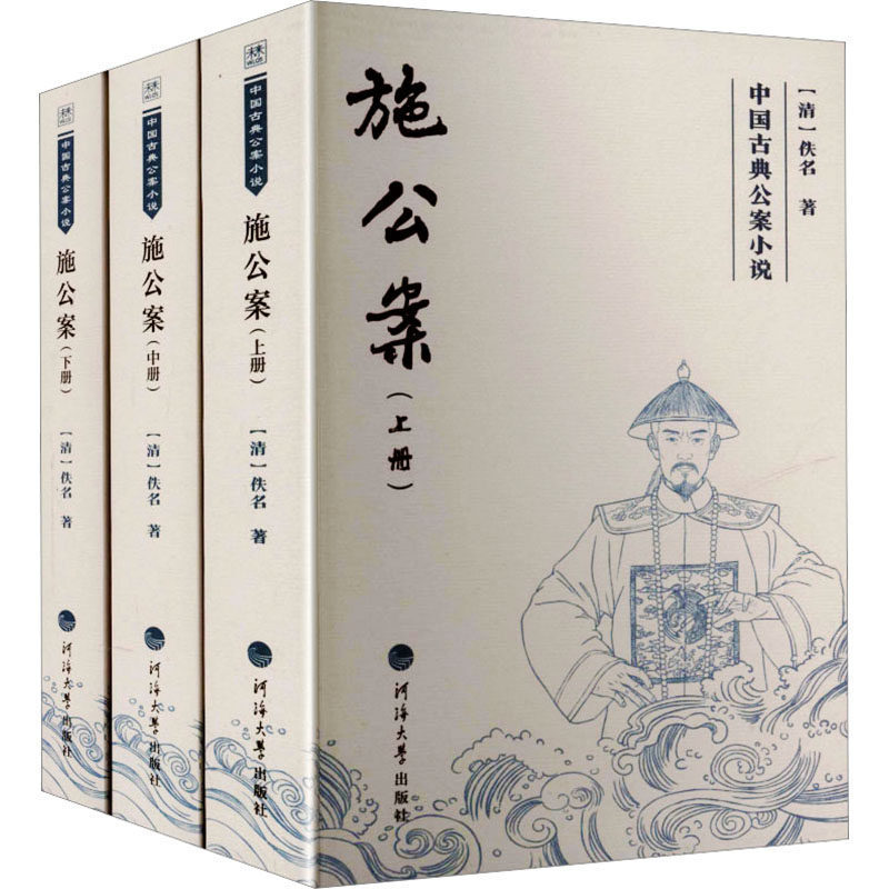 中国古典公案小说——施公案(全三册) 施公案全三册 古典公案小说 经典断案故事 施世纶传奇 历史司法智慧 9787563099597