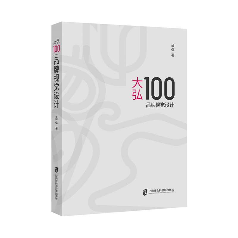 正版包邮 大弘100:品牌视觉设计 吕弘|责编:应韶荃|译者:冉文琴 9787552039719 上海社科院