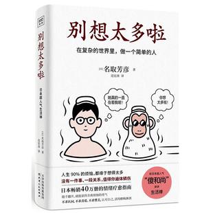 正版包邮 别想太多啦 [日]名取芳彦 著，紫图出品 9787201168470 天津人民出版社