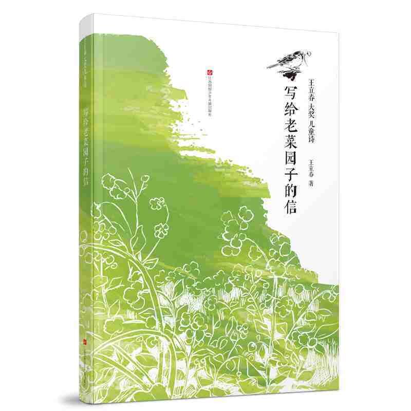 写给老菜园子的信-王立春大奖儿童诗 儿童诗 王立春大奖 写给老菜园子 自然主题 童趣诗歌 儿童读物 获奖作品 9787558414664