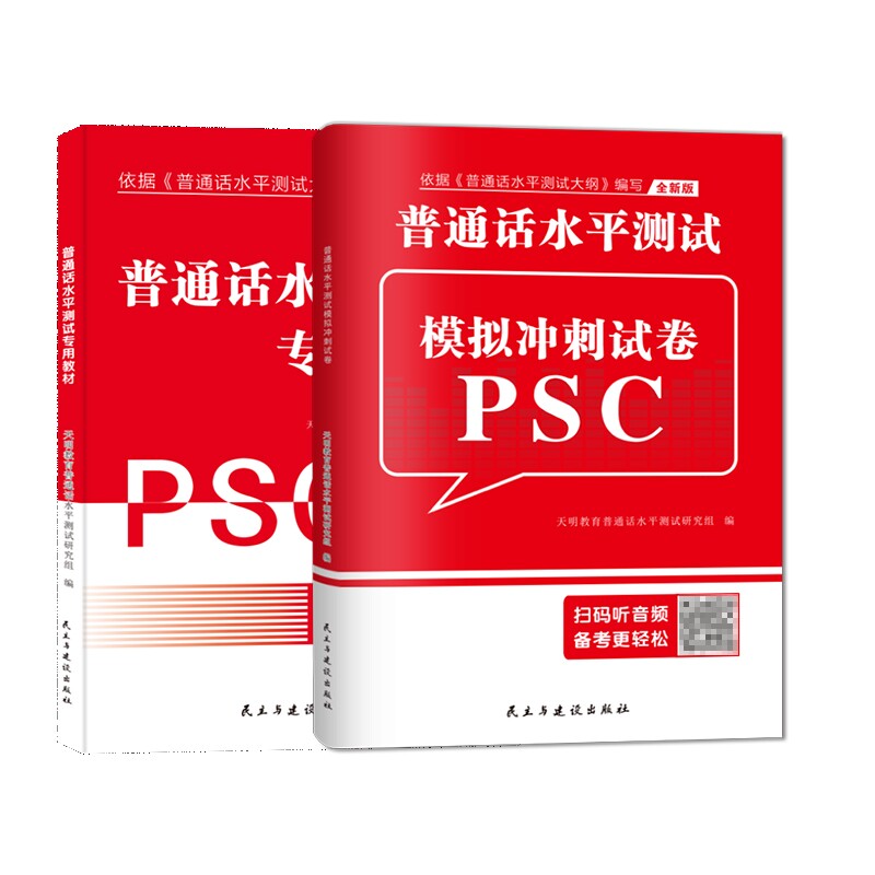 正版包邮 普通话水平测试专用教材+模拟冲刺试卷共2册 天明教育普通话水平测试研究组 9787513941303 民主与建设