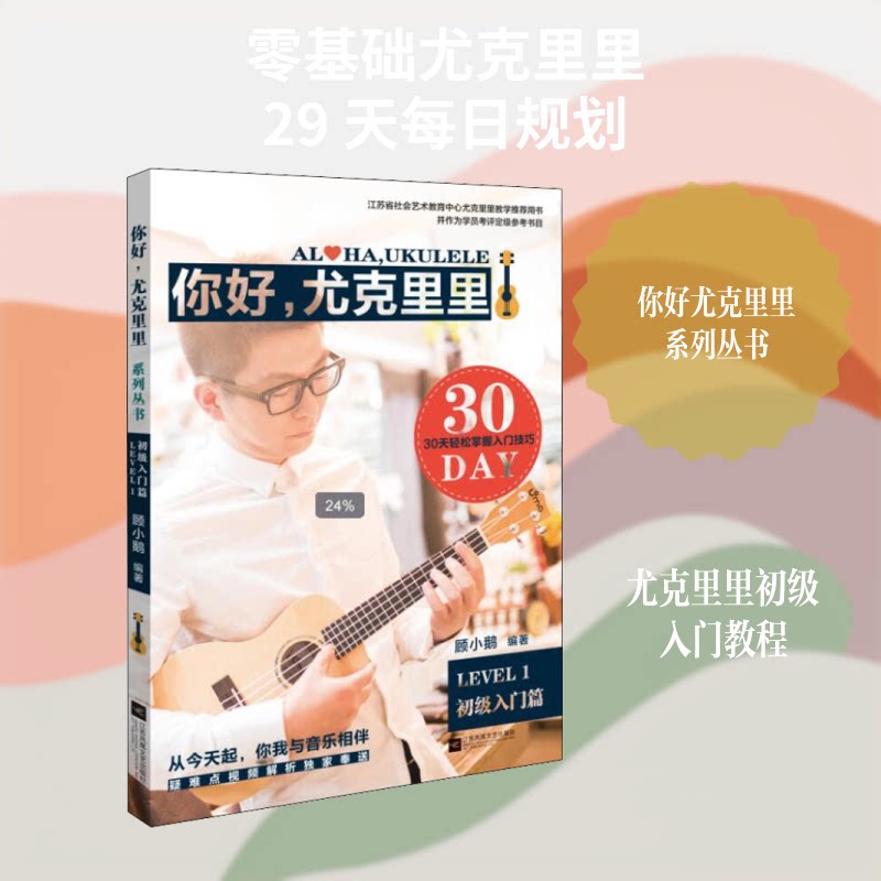你好,尤克里里 LEVEL1 初级入门篇 解决初学者手型问题 系统乐理教学 零基础速上 9787539986463