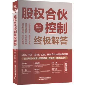 股权合伙控制解答 创业指南 股权分配方案 合伙协议模板 控制方法详解 实战案例解析 法律条款解读9787113298401