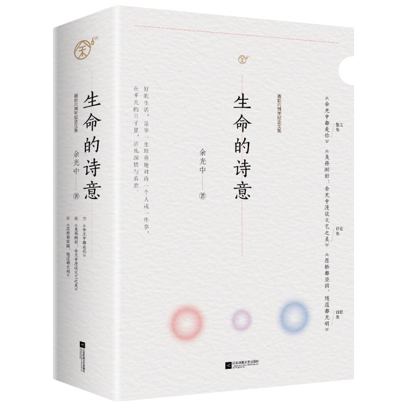 生命的诗意(美得刚好:余光中漫谈文艺之美 新版余光中都是你 新版愿桥都坚固 新版余光中都是你9787559447432