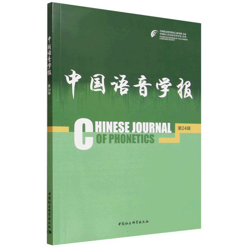 中国语音学报 中国语音研究 学术集 语音学理论 方言语音分析 普通话规范 语言学专著 高校教学用书 学术资料 9787522765600
